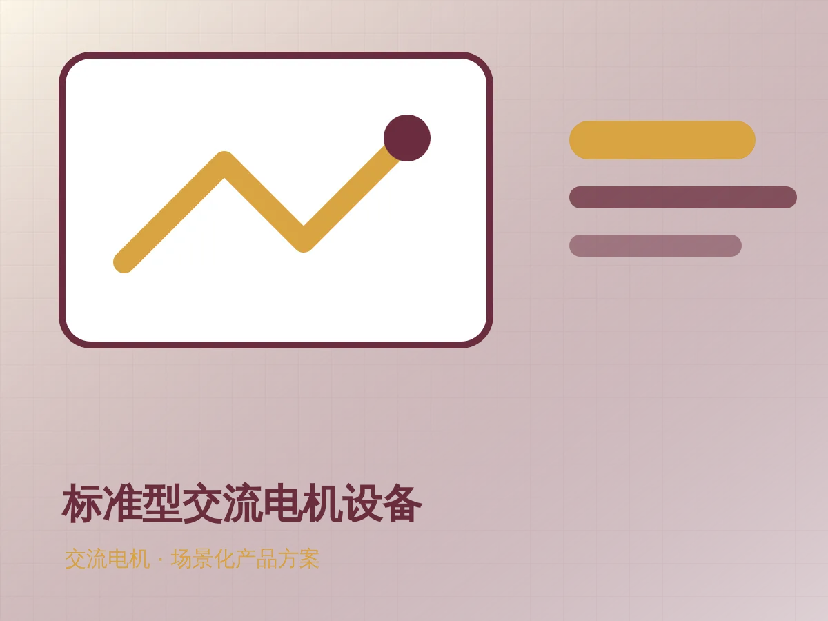 标准型交流电机设备产品示意图